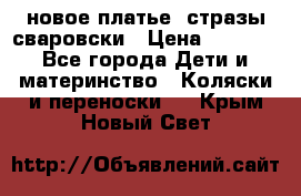 Roberto Cavalli новое платье  стразы сваровски › Цена ­ 7 000 - Все города Дети и материнство » Коляски и переноски   . Крым,Новый Свет